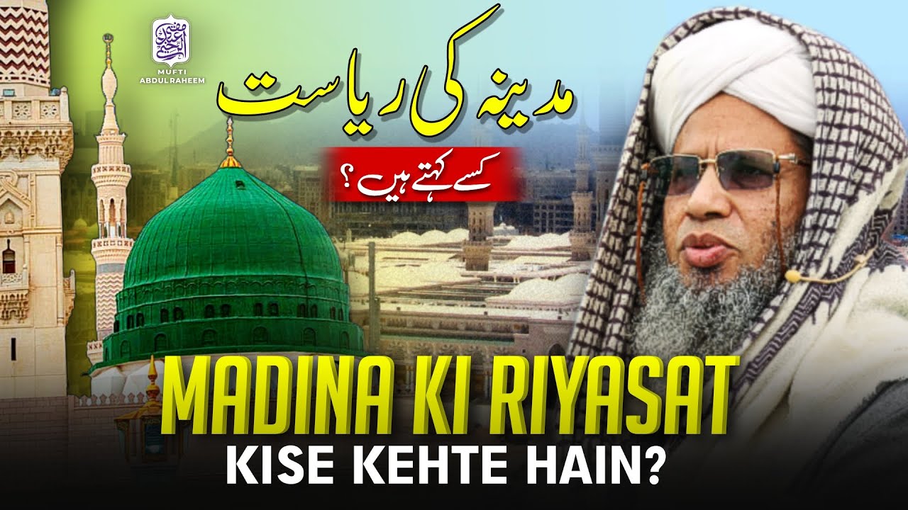 Madina Ki Riyasat Kise Kehte Hain | Mufti Abdul Raheem