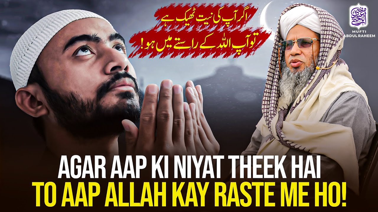 Agar Aap Ki Niyat Theek Hai To Aap Allah Kay Raste Me Ho! | Mufti Abdul Raheem