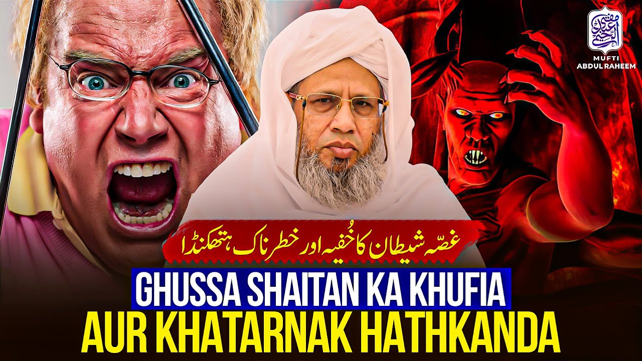 Ghussa Shaitan Ka Khoofiya Aur Khatarnak Hathkanda | Mufti Abdul Raheem