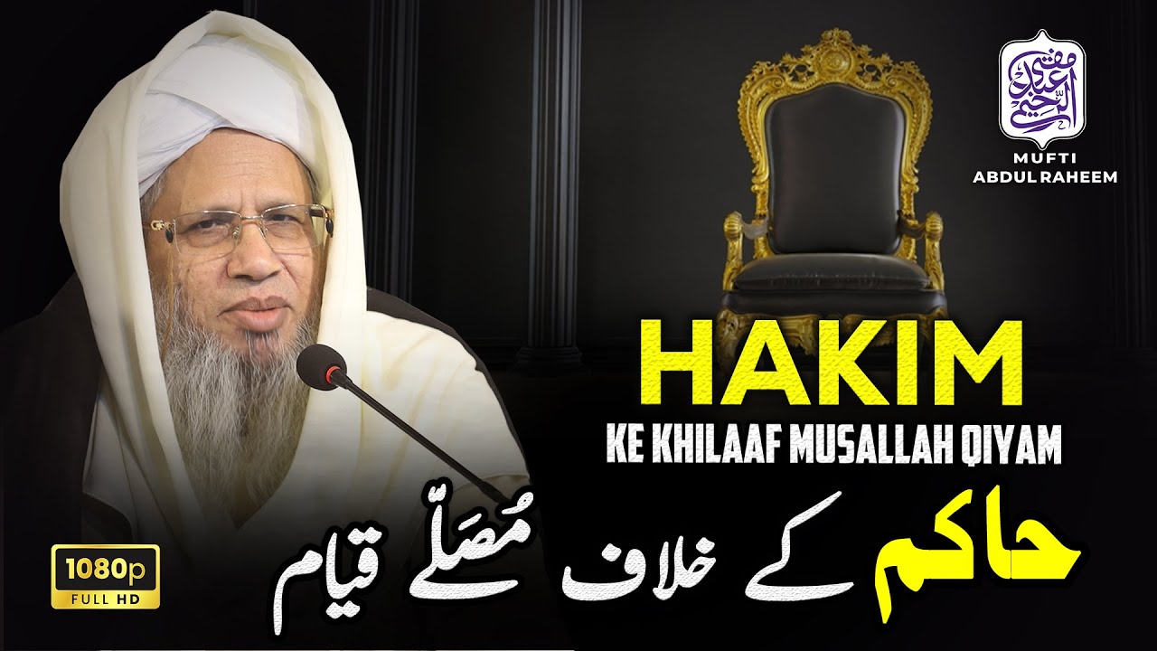 Hakim Ke Khilaaf Maslah Qiyam | Mufti Abdul Raheem
