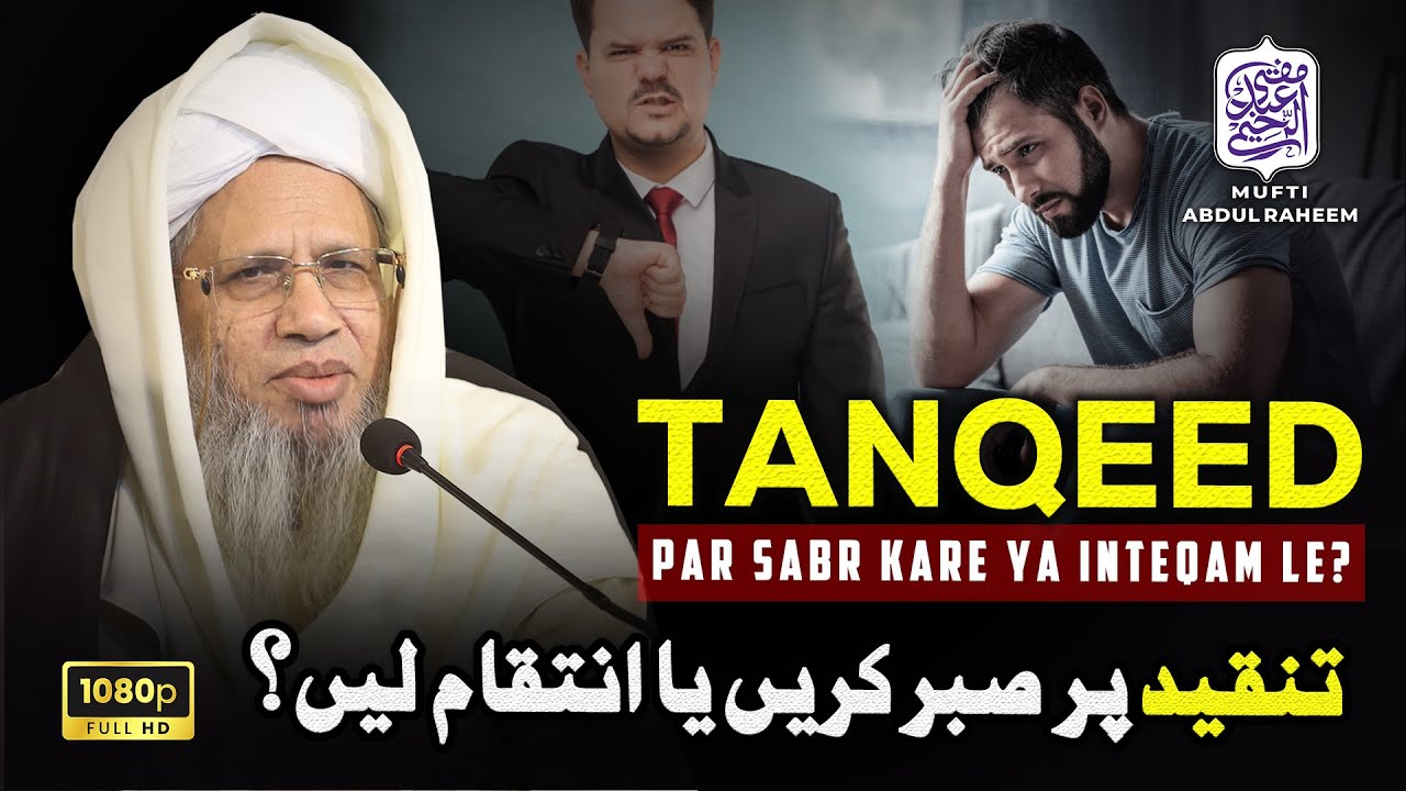 Tanqeed Par Sabr Kare Ya Inteqam Le? | Mufti Abdul Raheem