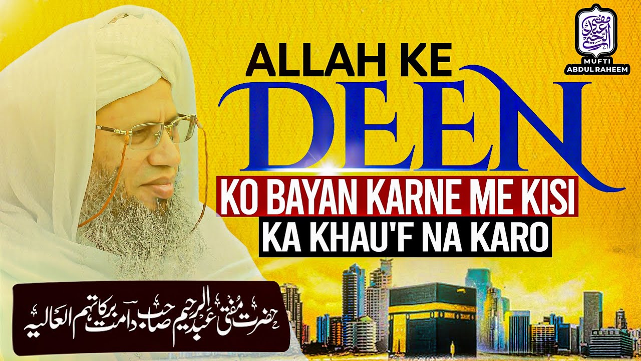 Allah Ke Deen Ko Bayan Karne Me Kisi Ka Khauf Na Karo | Mufti Abdul Raheem