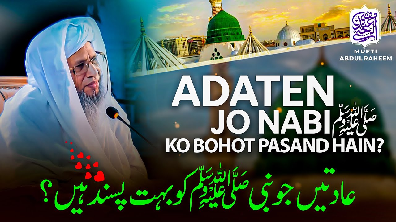 Adaten Jo Nabi (ﷺ) Ko Bahot Pasand Hain ? | Mufti Abdul Raheem